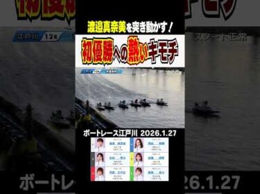 【熱い気持ちで乗り越える！】江戸川オールレディース準優勝戦１２Ｒ！１号艇の渡邉が一旦リードを許すも初Ｖへの熱いキモチで大逆転！　 #shorts #ボートレース#渡邊真奈美