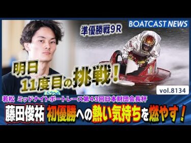 藤田俊祐 初優勝への熱い気持ちを燃やす！明日11度目の挑戦！│BOATCAST NEWS 2026年1月27日│