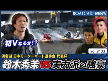 初Vをかけ鈴木秀茉が逃げるか？実力派の強豪が立ちはだかる│BOATCAST NEWS 2026年1月27日