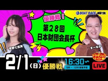 2月1日 | ドラキリュウナイト | ボートレース桐生  | で生配信！