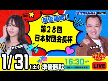 1月31日 | ドラキリュウナイト | ボートレース桐生  | で生配信！