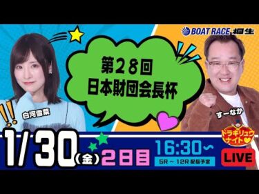 1月30日 | ドラキリュウナイト | ボートレース桐生  | で生配信！