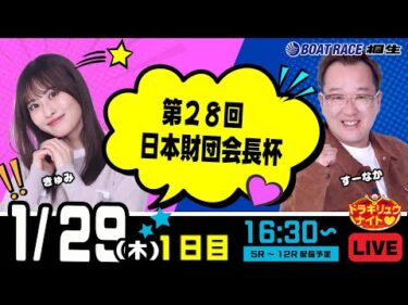 1月29日 | ドラキリュウナイト | ボートレース桐生  | で生配信！