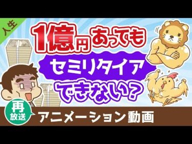 【再放送】【まだ足りない？】1億円あっても不安でセミリタイアできない3つの理由【人生論】：（アニメ動画）第471回