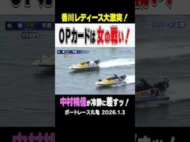 【ピーチの冷静な判断！】丸亀のお正月開催は4日目・予選ラスト！ オープニングカードは女の戦い！2号艇の中村桃佳選手が１M冷静に差して予選突破ッ！ #shorts #ボートレース#中村桃佳