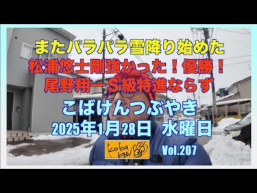 2026年1月28日　水曜日　こばけんつぶやき