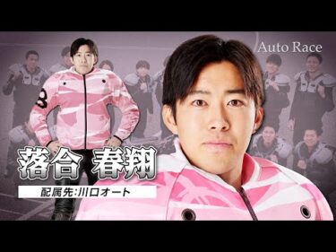 【新人選手:川口】第39期オートレーサー 落合春翔(オチアイハルト)選手 インタビュー動画