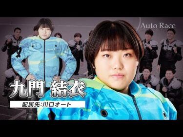 【新人選手：川口所属】第39期オートレーサー 九門結衣(クモンユイ)選手インタビュー動画