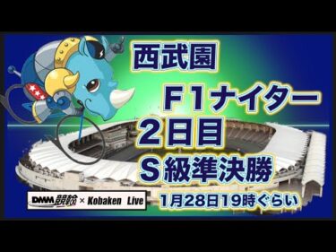 西武園Ｆ1ナイター２日目DMM競輪×Kobaken Live