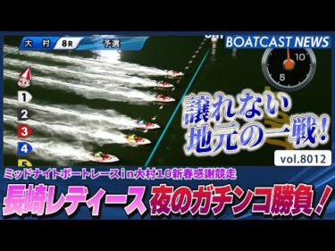 長崎レディースのミッドナイトガチンコ勝負！│BOATCAST NEWS 2026年1月3日│