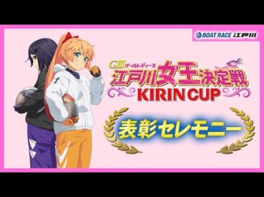 【GⅢオールレディース 江戸川女王決定戦 KIRINCUP】 表彰セレモニー