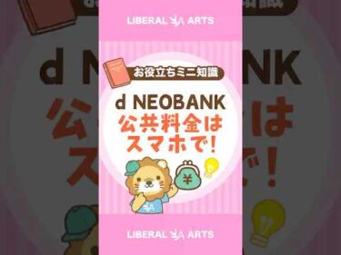 【d NEOBANK】スマホで公共料金を支払う便利機能 #shorts