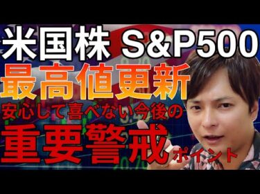 【最新】米国株S&P500最高値更新！今後の重要警戒ポイント！ (ナスダック FANG+ 個別株 チャート分析)