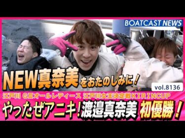 やったぜアニキ！渡邉真奈美 初優勝！│BOATCAST NEWS 2026年1月28日│