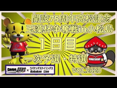 開設75周年高松記念in小松島初日コバケンデスケイリンデス
