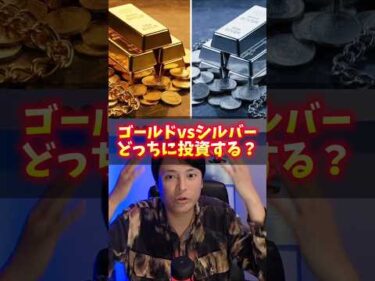 ゴールドvsシルバー どっちに投資すべき？