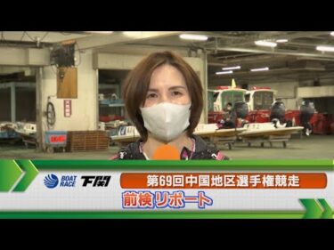 ボートレース下関　GⅠ中国地区選手権 前検リポート