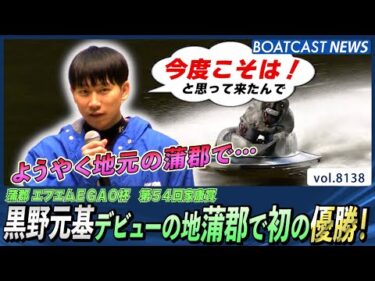 黒野元基 デビューの地蒲郡で初の優勝！│BOATCAST NEWS 2026年1月28日│