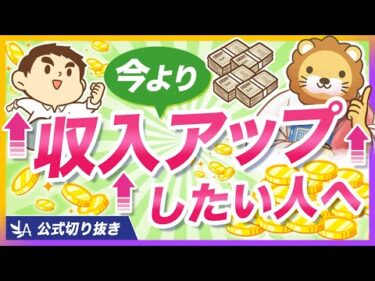 【今より収入アップしたいすべての人へ】知っておくべき｢転職｣と｢副業｣の正しい順番【リベ大公式切り抜き】