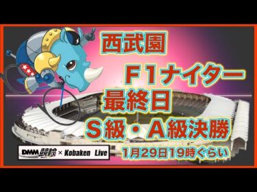 西武園Ｆ1ナイター最終日DMM競輪×Kobaken Live