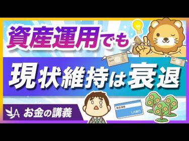【現状維持は衰退】お金を減らしたくない人ほど知っておくべきインフレの話【リベ大公式切り抜き】