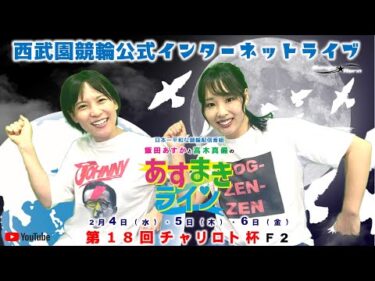 西武園競輪 公式インターネットライブ【飯田あすか と 高木真備の あすまきライン】西武園ミッドナイト競輪 第18回チャリロト杯 F2　2日目【2026年2月5日】#西武園競輪ライブ　#西武園競輪中継