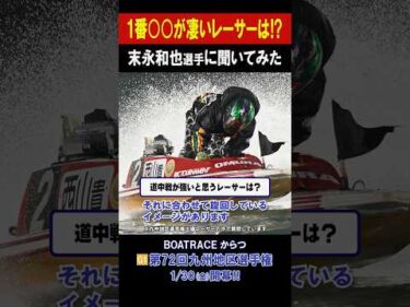 【1番〇〇なレーサーは!?】G1 第72回 九州地区選手権 #shorts