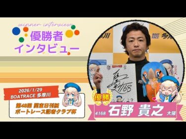 第48回 関東日刊紙ボートレース記者クラブ杯 優勝者インタビュー