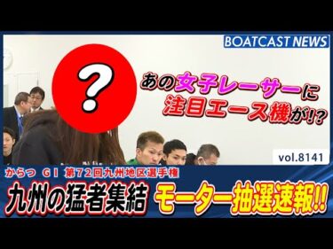 からつに九州の猛者集結!! モーター抽選速報!!│BOATCAST NEWS 2026年1月29日│