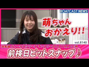 冬服のコーディネートも一流!! 前検日ピットスナップ♪│BOATCAST NEWS 2026年1月29日│