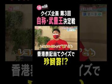 【自称・武豊王決定戦】香港表記当てクイズ　#謙聞録 #netkeiba で配信中 #池添謙一 #小堺翔太 #武豊