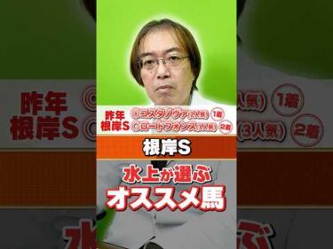 【根岸S 2026】昨年◎◯でズバリ！水上学がオススメする血統ドンピシャの1頭