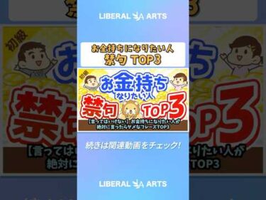 【言ってはいけない】お金持ちになりたい人が絶対に言ったらダメなフレーズTOP3【お金の勉強　初級編】 #shorts
