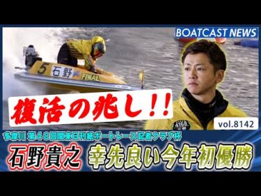 復活の兆し!! 石野貴之 幸先良い今年初優勝!!│BOATCAST NEWS 2026年1月29日│