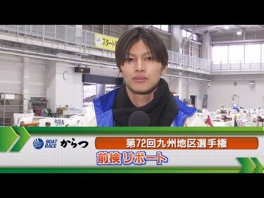 ボートレースからつ　GⅠ九州地区選手権 前検リポート