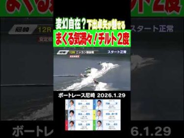 【まくる気満々！チルト２度】尼崎で恒例のまくってちょ～うだい～初日！６号艇下出卓矢選手がチルト２度で登場！まくる気満々だったが変幻自在にまくり差す！！ #shorts #ボートレース #下出卓矢