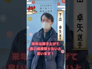 下出　卓矢選手　２０２５年の振り返り＆新年の抱負