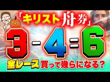 クリスマスにキリスト舟券を買ってプレゼント(万舟)をGET！？【ジャックポットボートレース4】#4