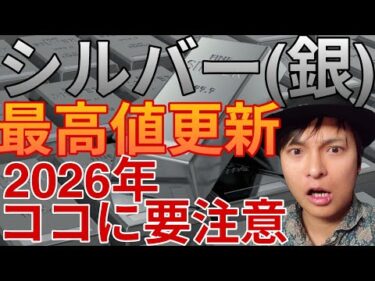 シルバー(銀)1年で4倍、最高値更新！2026年の価格、ココに注意！上がった理由 買い方【初心者OK🔰】