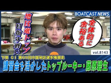 地区選トップ目指す戦い トップルーキー・藤原碧生 初日快勝│BOATCAST NEWS 2026年1月29日│