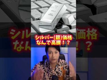 (銀)シルバー価格高騰！ヤバイ理由と注意点