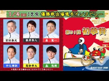第51回初夢賞　優勝戦出場選手インタビュー