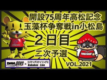 開設75周年高松記念in小松島２日目コバケンデスケイリンデス