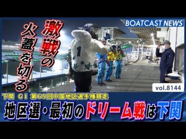 激戦の火蓋を切る 地区選・最初のドリーム戦は下関から!!│BOATCAST NEWS 2026年1月29日│