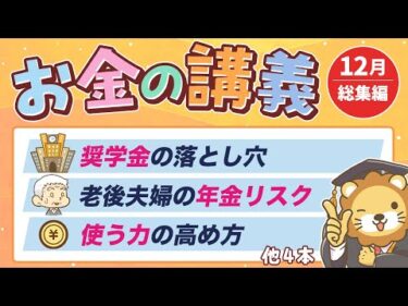 【注意喚起アリ】学長がお届け！「お金の講義」2025年12月総集編