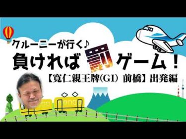 クルーニーが行く！負ければ罰ゲーム寛仁親王牌＃１出発編
