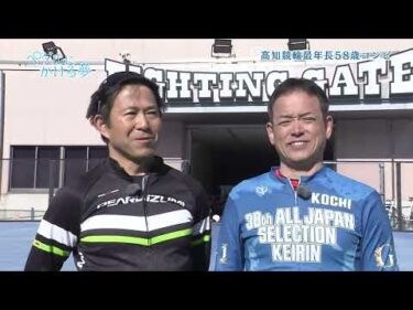 『ペダルにかける夢』#11高知さんさんテレビミニ番組