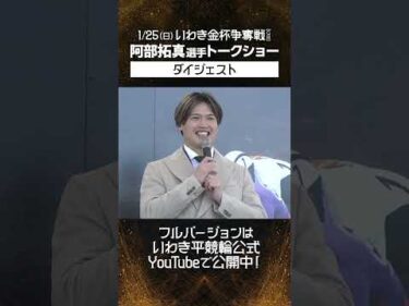 【いわき平競輪】阿部拓真トークショー #阿部拓真 #森且行 #いわき平競輪 #いわき平競輪場 #いわき平記念 #いわき市 #いわき #競輪 #競輪選手