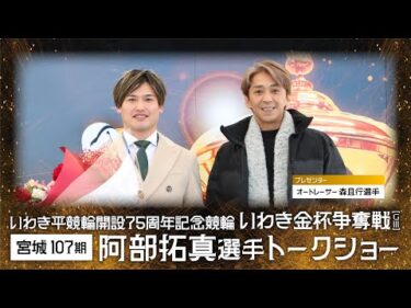 【いわき平記念】阿部拓真選手トークショー