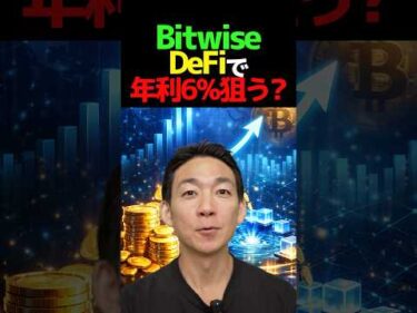 DeFi市場のゲームチェンジャー？ #ビットコイン #defi